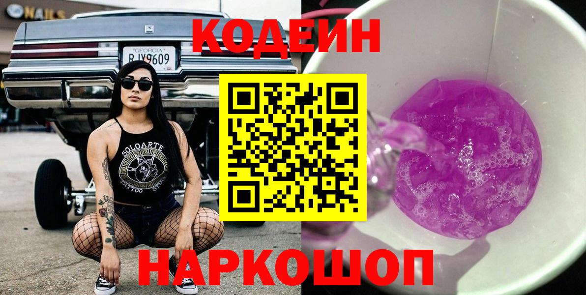 Кодеин Purple Drank  Вход с VPN  Пермь 